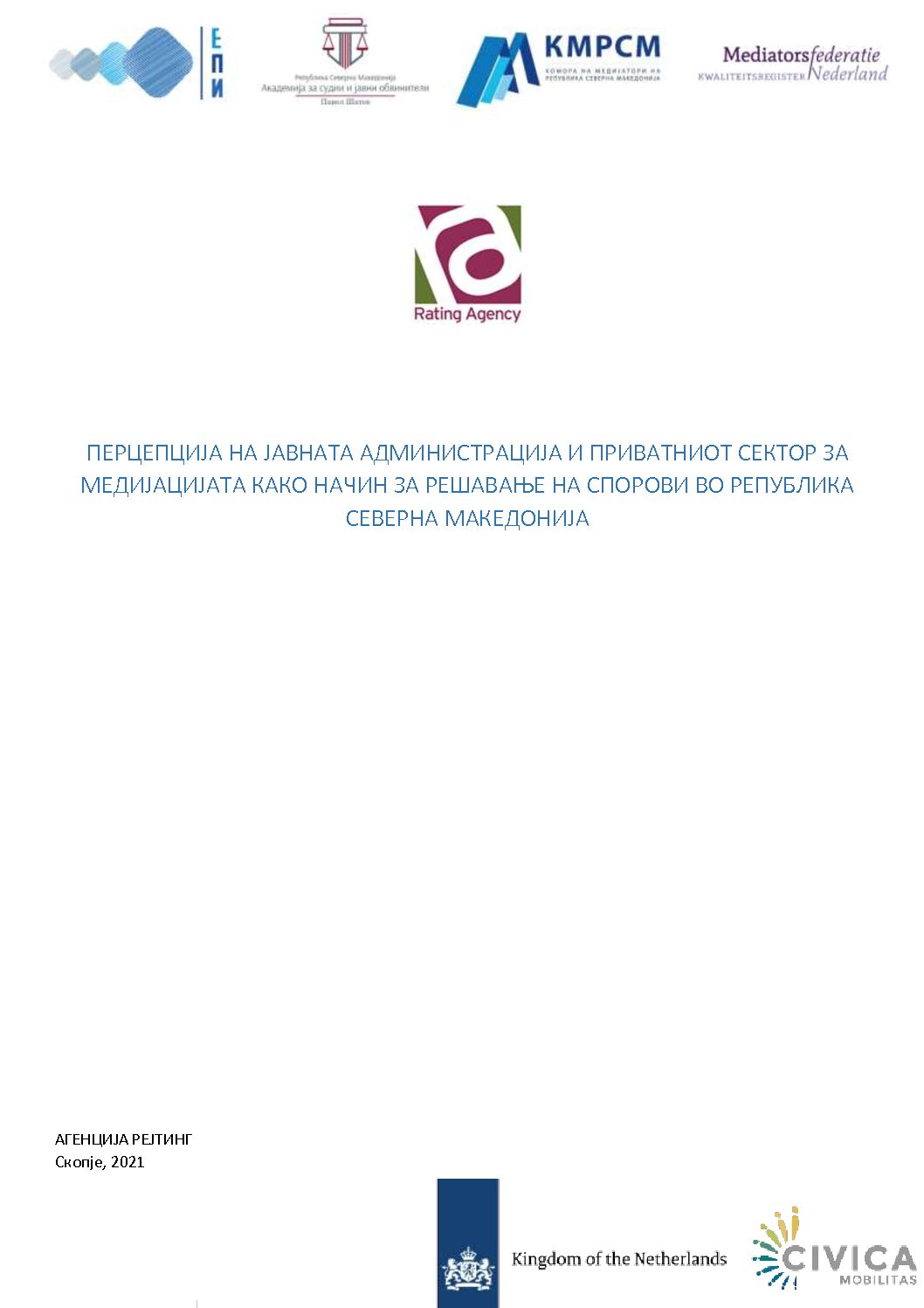 Перцепција на јавната администрација и приватниот сектор за медијацијата како начин за решавање на спорови во Република Северна Македонија