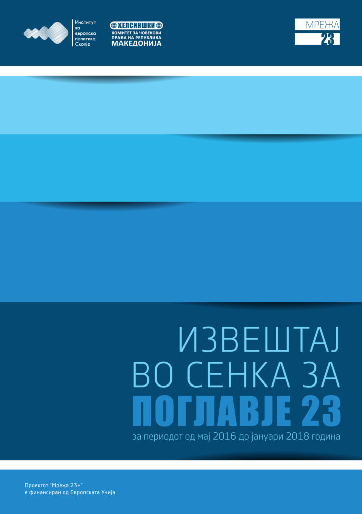Извештај во сенка за Поглавје 23 (мај 2016 - јануари 2018)