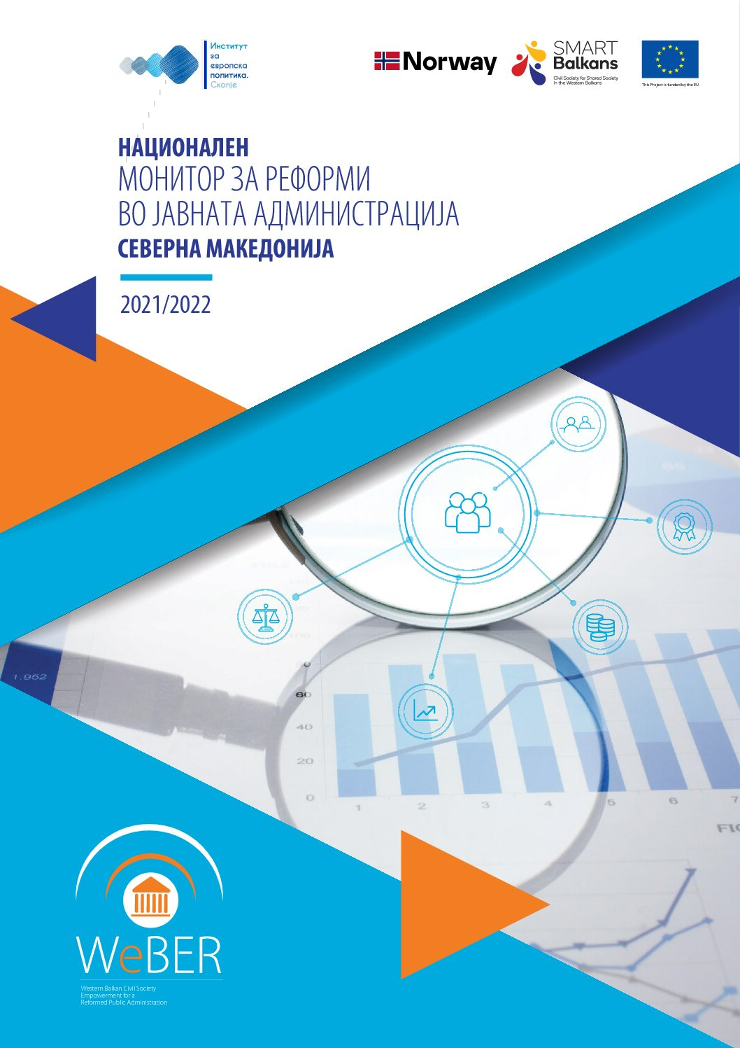 Национален монитор за реформи во јавната администрација – 2021/2022