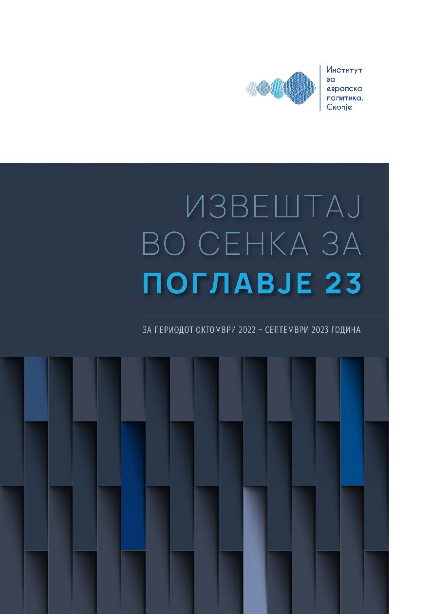 Извештај во сенка за Поглавје 23 за периодот октомври 2022 – септември 2023 година