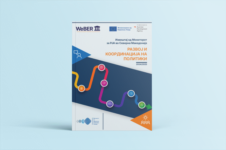Извештај од Мониторот за РЈА во Северна Македонија: Развој и координација на политики 2024/2025