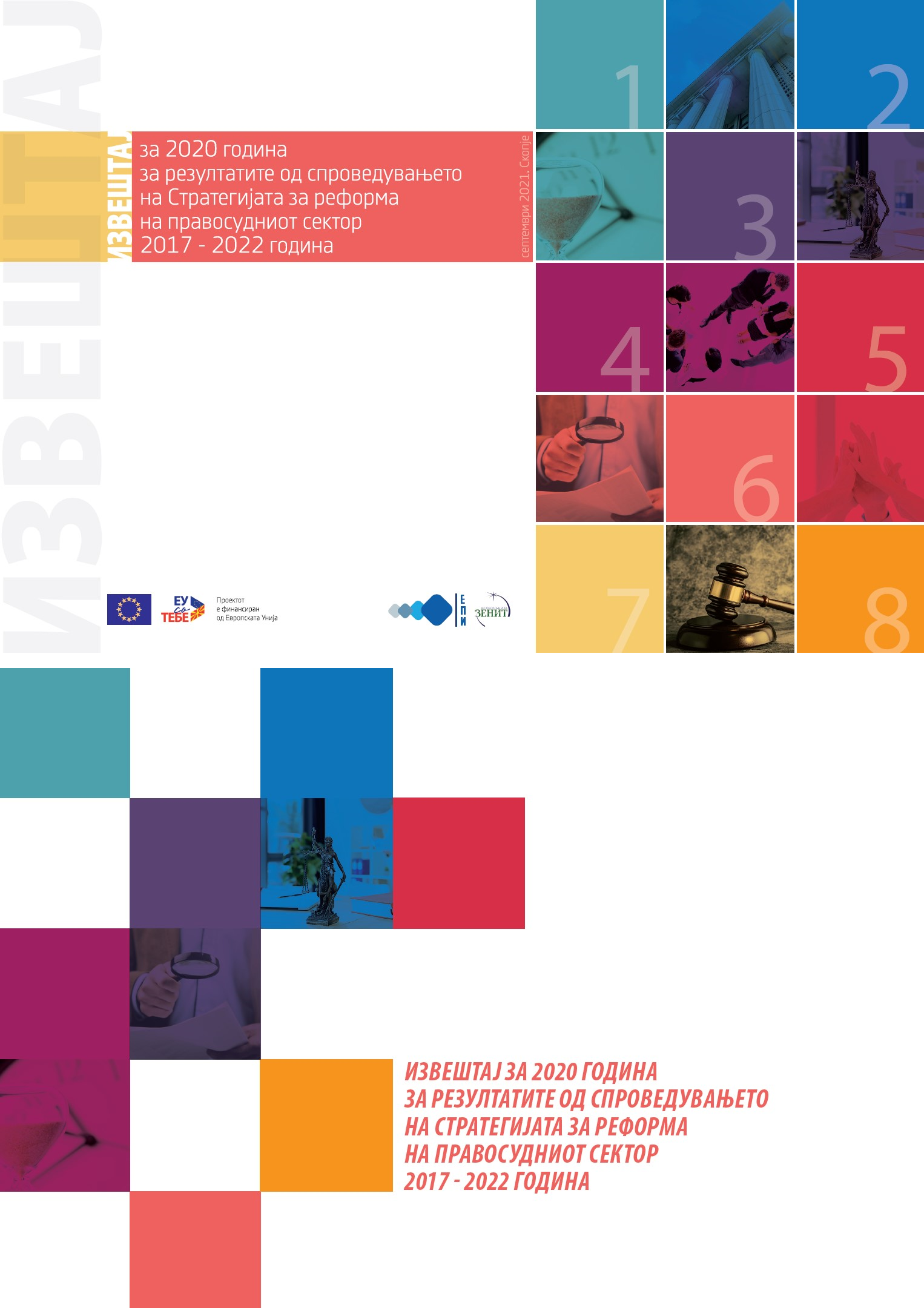 Извештај за 2020 година за резултатите од спроведувањето на Стратегијата за реформа на правосудниот сектор 2017 – 2022 година