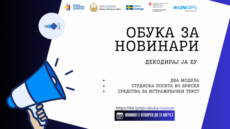 [Отворен повик] Обука за новинари – Декодирај ја ЕУ