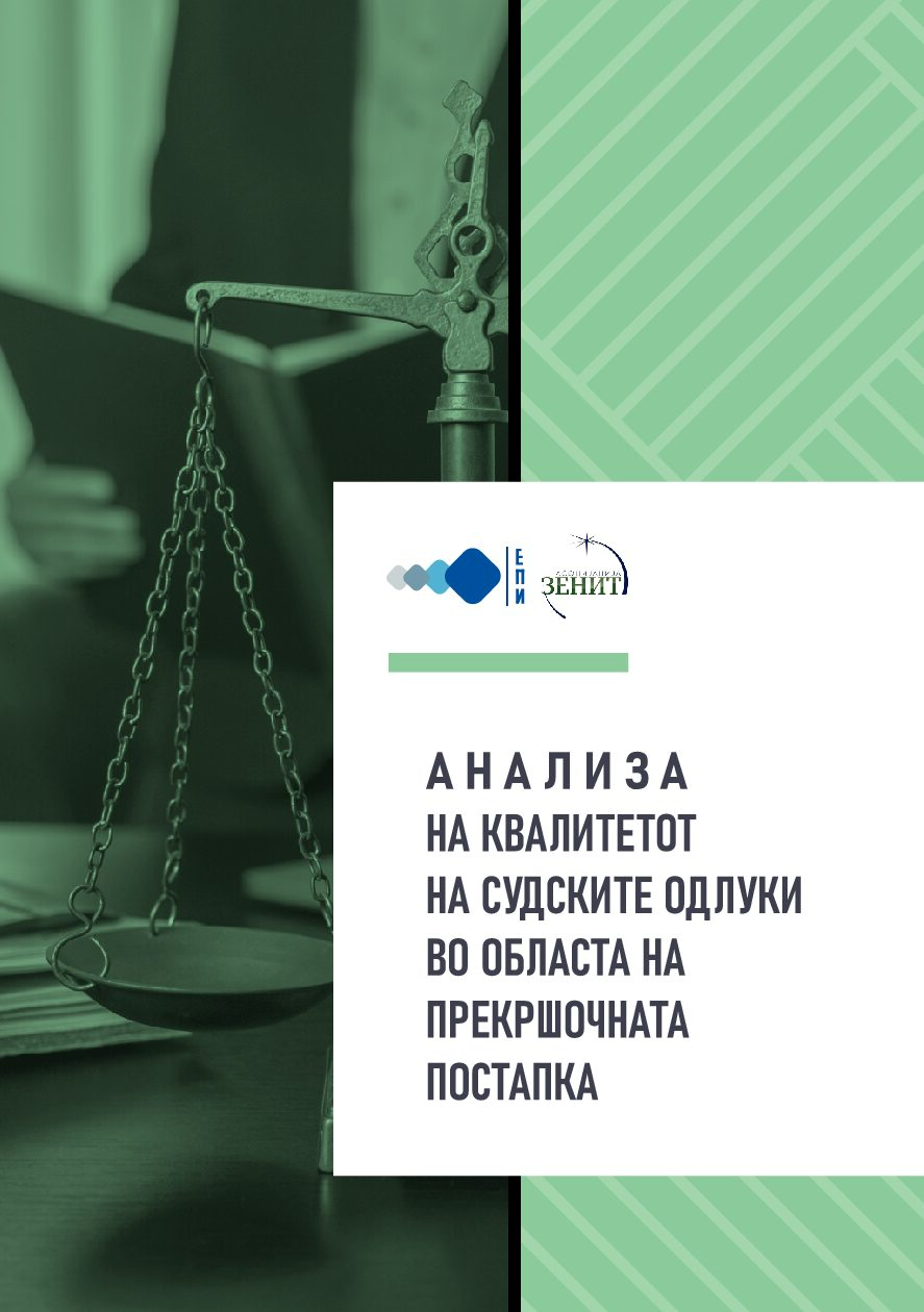 Анализа на судските одлуки во областа на прекршочната постапка